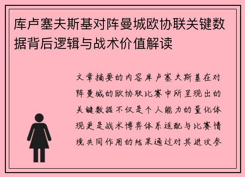库卢塞夫斯基对阵曼城欧协联关键数据背后逻辑与战术价值解读 库卢塞夫斯基对阵曼城欧协联关键数据背后逻辑与战术价值解读