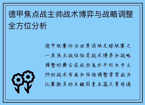 德甲焦点战主帅战术博弈与战略调整全方位分析 德甲焦点战主帅战术博弈与战略调整全方位分析