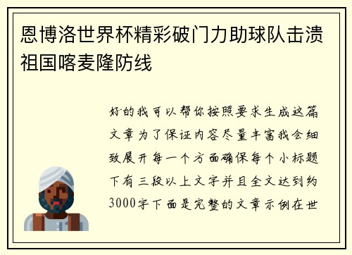 恩博洛世界杯精彩破门力助球队击溃祖国喀麦隆防线 恩博洛世界杯精彩破门力助球队击溃祖国喀麦隆防线