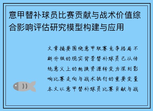 意甲替补球员比赛贡献与战术价值综合影响评估研究模型构建与应用 意甲替补球员比赛贡献与战术价值综合影响评估研究模型构建与应用