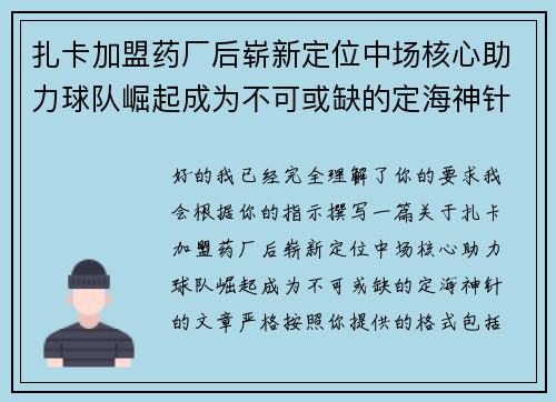 扎卡加盟药厂后崭新定位中场核心助力球队崛起成为不可或缺的定海神针 扎卡加盟药厂后崭新定位中场核心助力球队崛起成为不可或缺的定海神针
