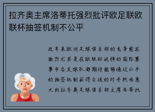 拉齐奥主席洛蒂托强烈批评欧足联欧联杯抽签机制不公平 拉齐奥主席洛蒂托强烈批评欧足联欧联杯抽签机制不公平