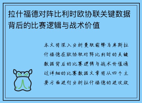 拉什福德对阵比利时欧协联关键数据背后的比赛逻辑与战术价值