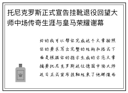 托尼克罗斯正式宣告挂靴退役回望大师中场传奇生涯与皇马荣耀谢幕 托尼克罗斯正式宣告挂靴退役回望大师中场传奇生涯与皇马荣耀谢幕