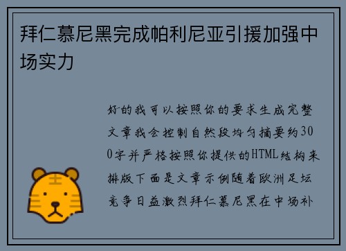 拜仁慕尼黑完成帕利尼亚引援加强中场实力