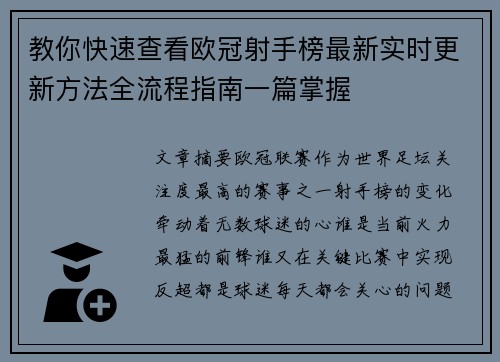 教你快速查看欧冠射手榜最新实时更新方法全流程指南一篇掌握 教你快速查看欧冠射手榜最新实时更新方法全流程指南一篇掌握