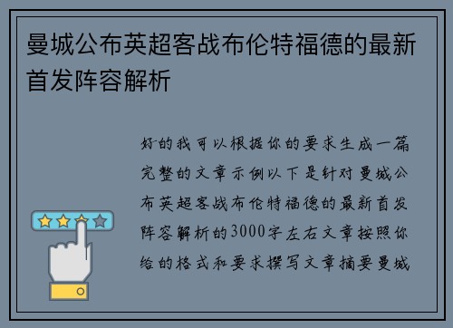 曼城公布英超客战布伦特福德的最新首发阵容解析 曼城公布英超客战布伦特福德的最新首发阵容解析