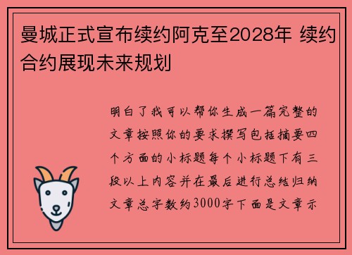 曼城正式宣布续约阿克至2028年 续约合约展现未来规划 曼城正式宣布续约阿克至2028年 续约合约展现未来规划