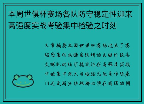 本周世俱杯赛场各队防守稳定性迎来高强度实战考验集中检验之时刻 本周世俱杯赛场各队防守稳定性迎来高强度实战考验集中检验之时刻