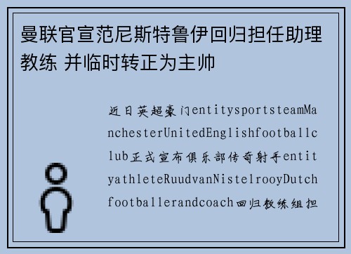 曼联官宣范尼斯特鲁伊回归担任助理教练 并临时转正为主帅