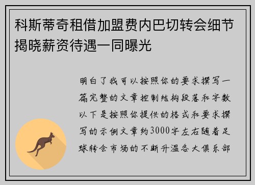科斯蒂奇租借加盟费内巴切转会细节揭晓薪资待遇一同曝光 科斯蒂奇租借加盟费内巴切转会细节揭晓薪资待遇一同曝光