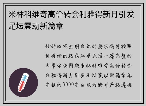米林科维奇高价转会利雅得新月引发足坛震动新篇章