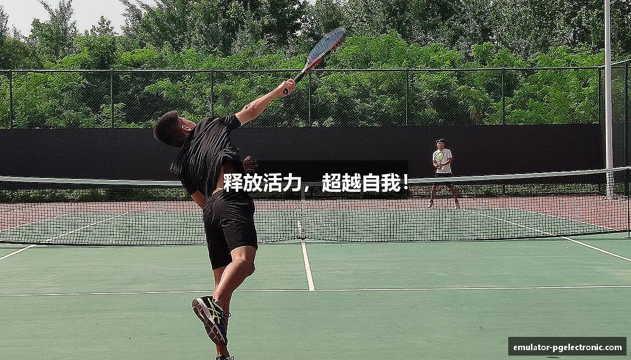 释放活力，超越自我！