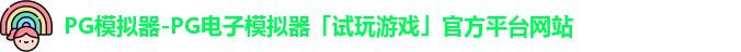 pg模拟器
